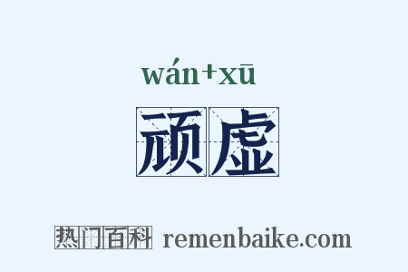 顽虚是什么意思的图片